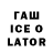 ГАШ Ice-O-Lator FEL1X YT